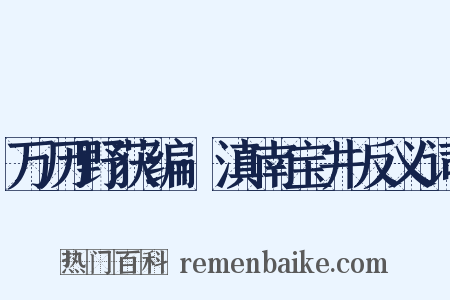 万历野获编·滇南宝井反义词是什么意思的图片